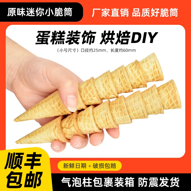 原味商用迷你蛋筒蛋糕裱花脆筒装饰冰激凌迷你小蛋筒卷甜筒皮零食