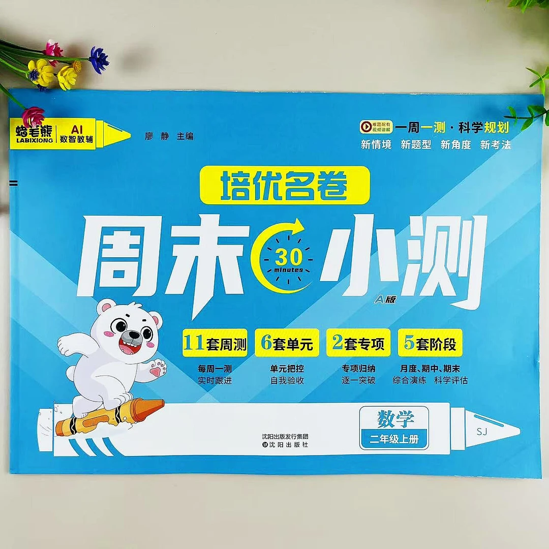 苏教版数学二年级上册周末小测同步试卷周测单元期中期末综合试卷