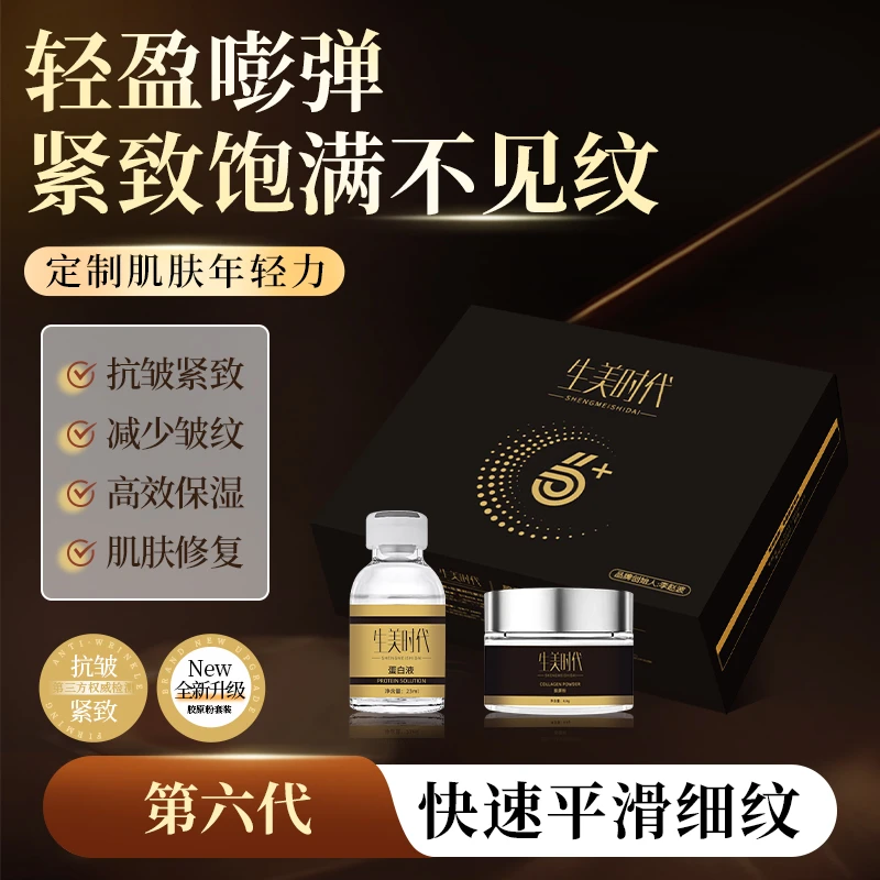 生美时代六代胶原粉搭配蛋白液美容好物