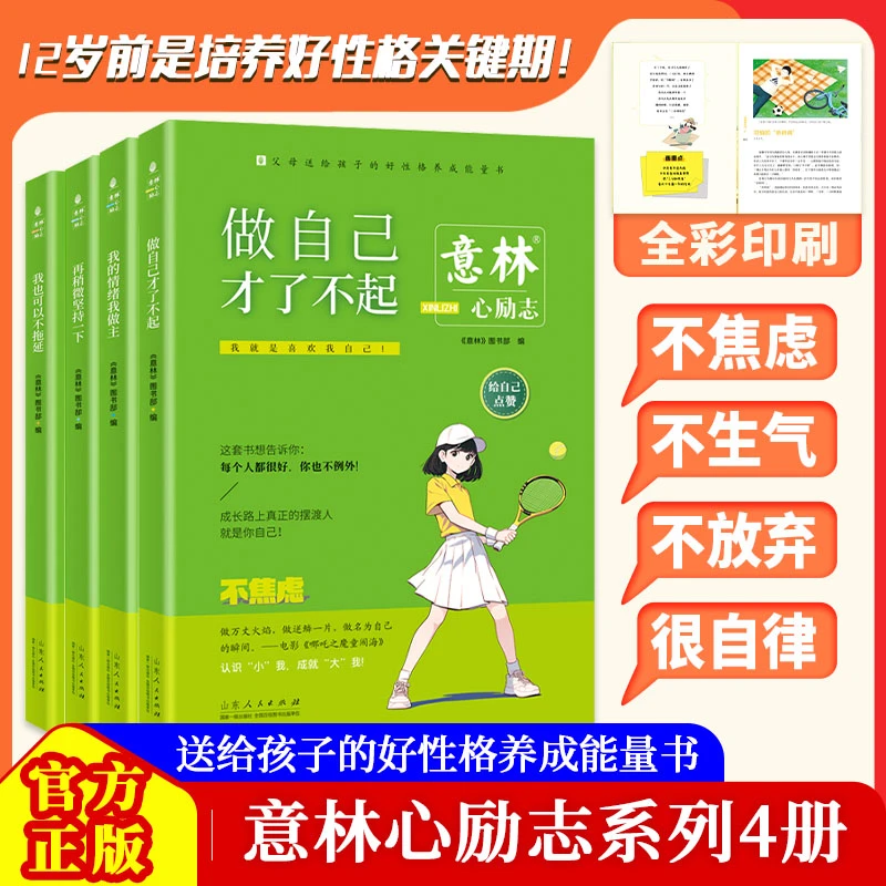【新书】意林心励志系列4册好性格养成行动力觉醒 青少年增加内驱力