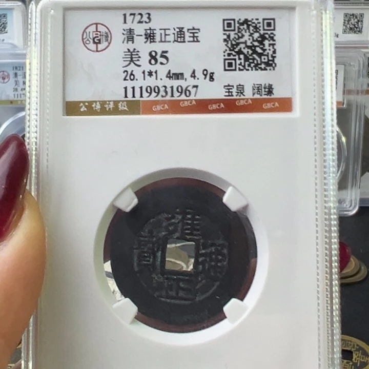 铜豌**手宝东雍正宝泉阔缘1967