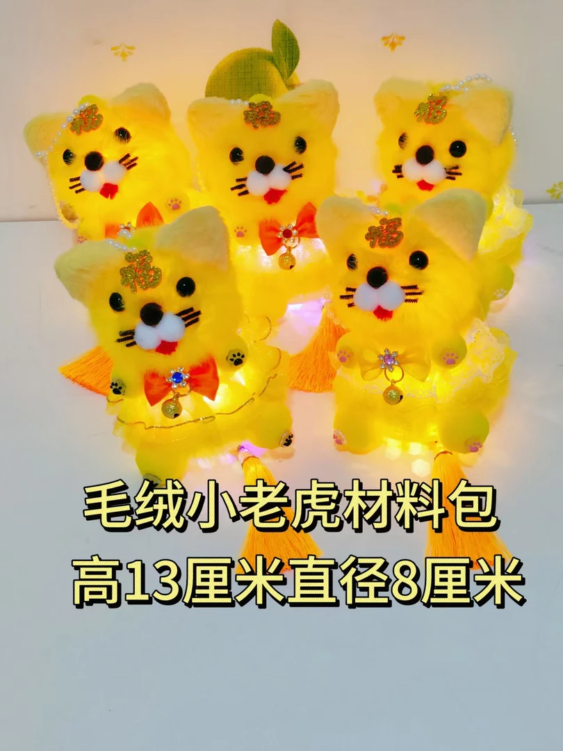 【水晶小店】毛绒小老虎灯笼材料包适合中秋节元宵节送礼