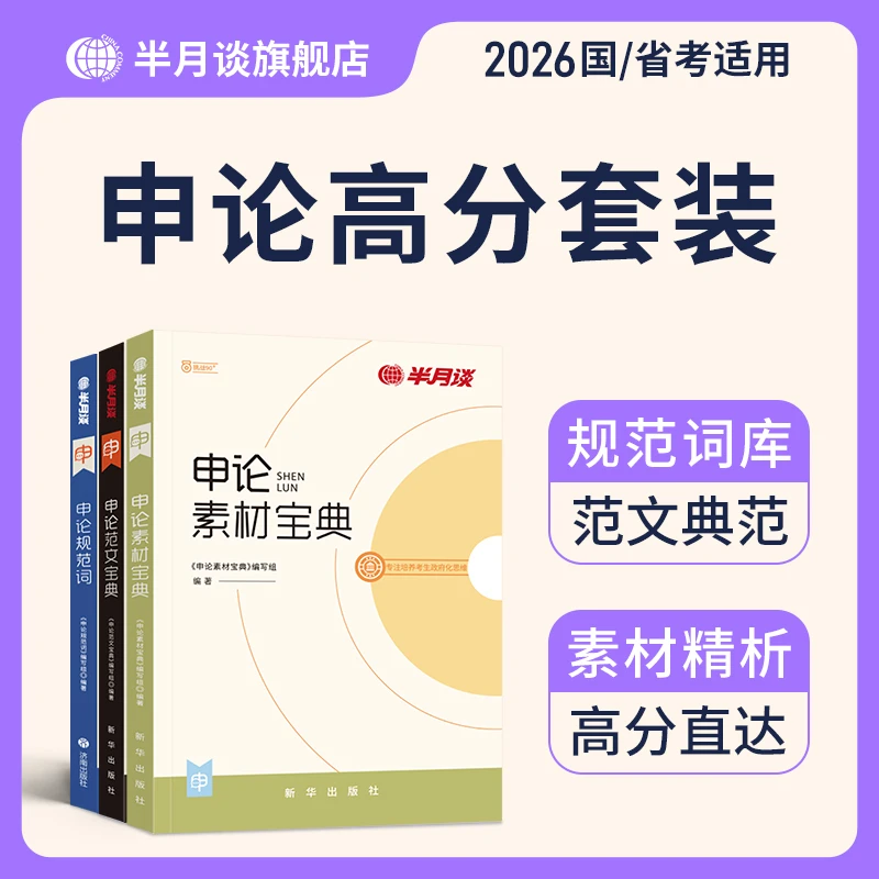 半月谈申论高分套装2026公务员考试申论规范词素材范文国考省考书