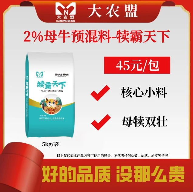 大农盟-2%母牛预混料-犊霸天下5kg