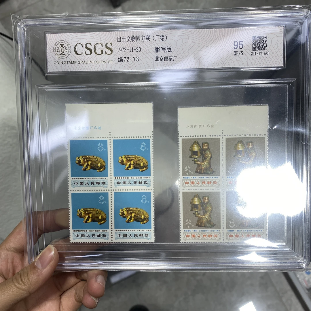 编66-77 出土文物四方联厂铭 1973年发行收藏集邮展示 收藏展示