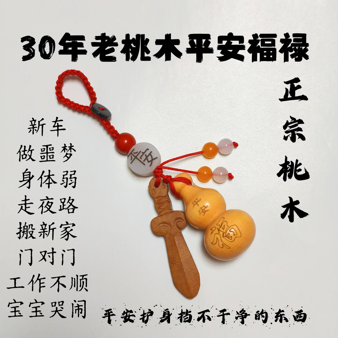 真桃木平安葫芦男女挂件朱砂钥匙扣化解门对门夜路神器招财桃木剑