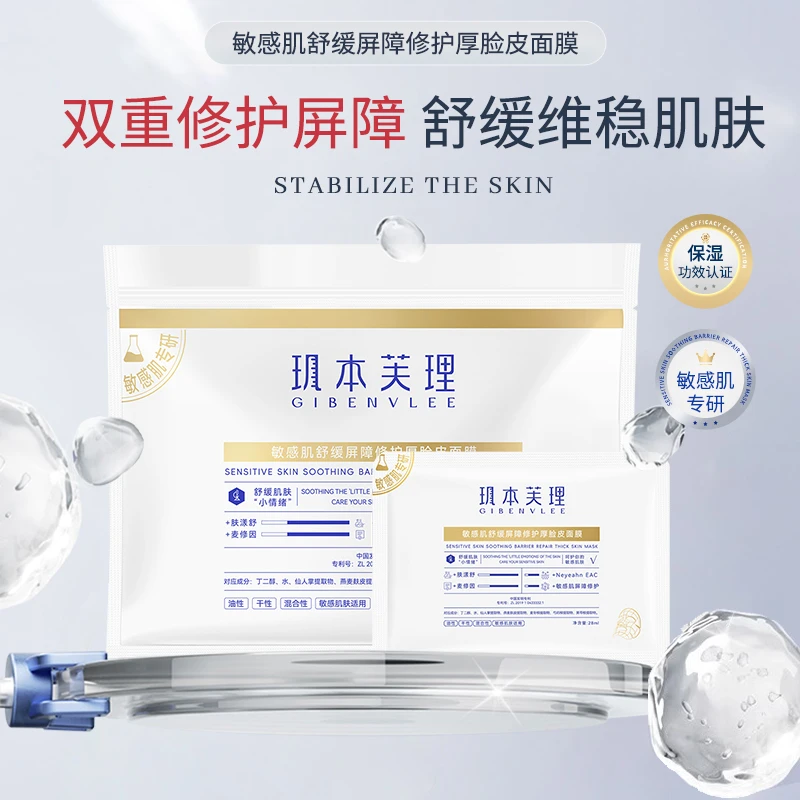 玑本芙理敏感肌舒缓面膜保湿厚脸皮维稳修护面膜