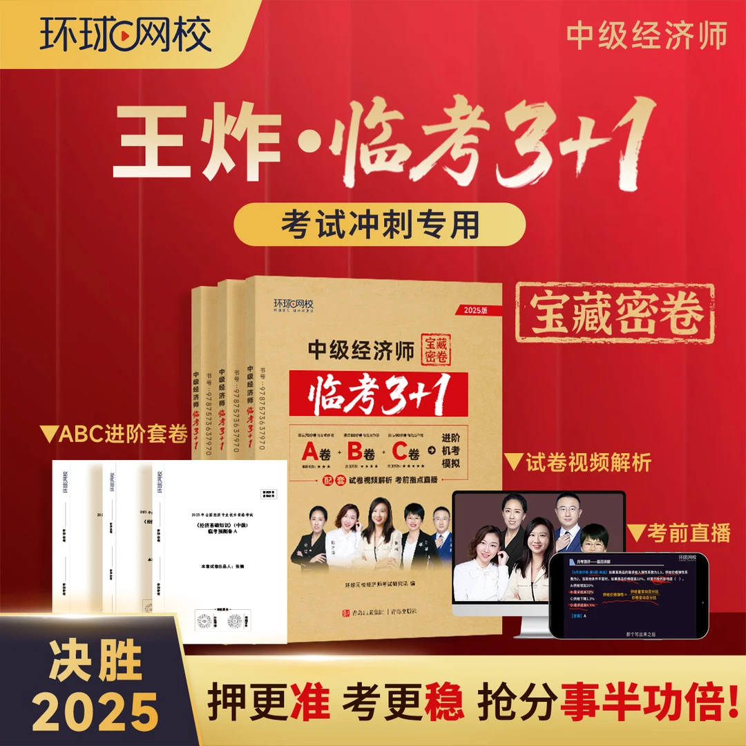 【中经密押卷】环球网校考前王炸密押卷-临考3+1