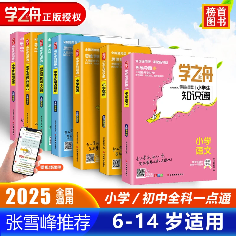 2025新版学之舟知识通手册小学初中语文数学英语物理化 全国通用