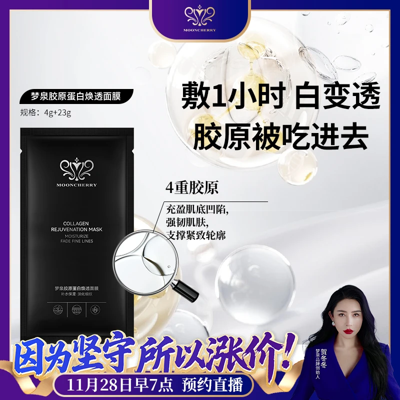 【2026】MOONCHERRY梦泉胶原凝胶焕颜面膜