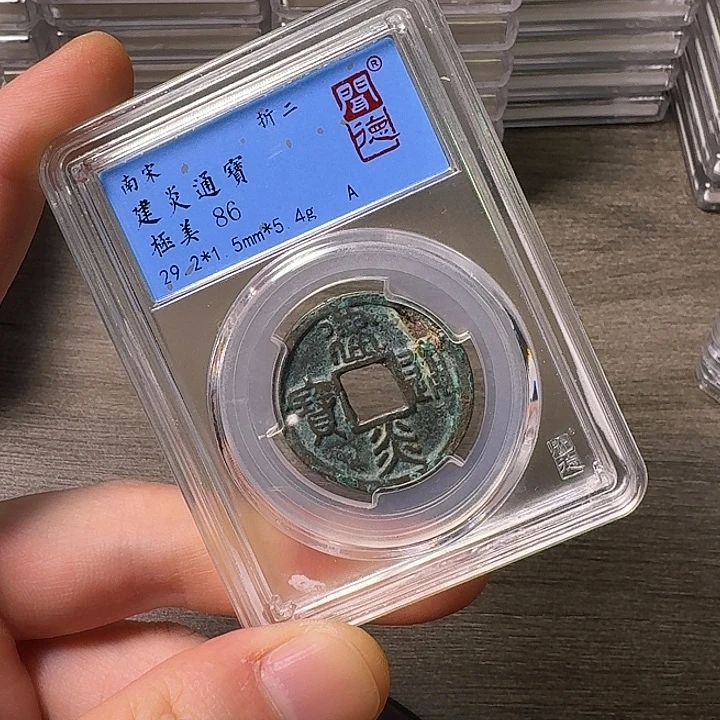 铜端平古泉建炎通宝