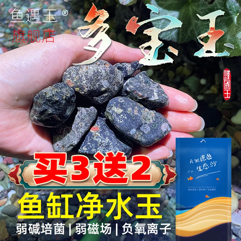 鱼遇玉鱼缸造景鱼缸石多宝玉底砂净水石滤材天然生态免洗沙溪流缸