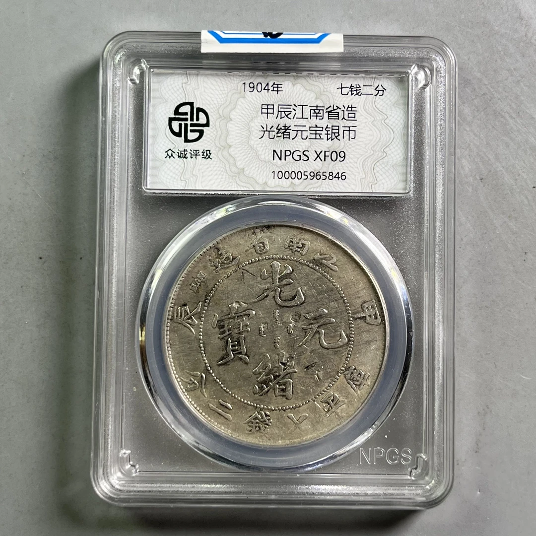 清代 0035-008-清 江南甲辰龙 众诚-5846-AA