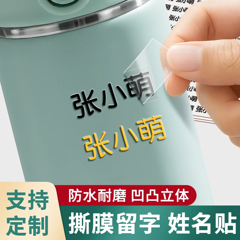 幼儿园姓名贴防水防撕宝宝名字贴自粘儿童帖纸贴撕膜留字转印贴纸