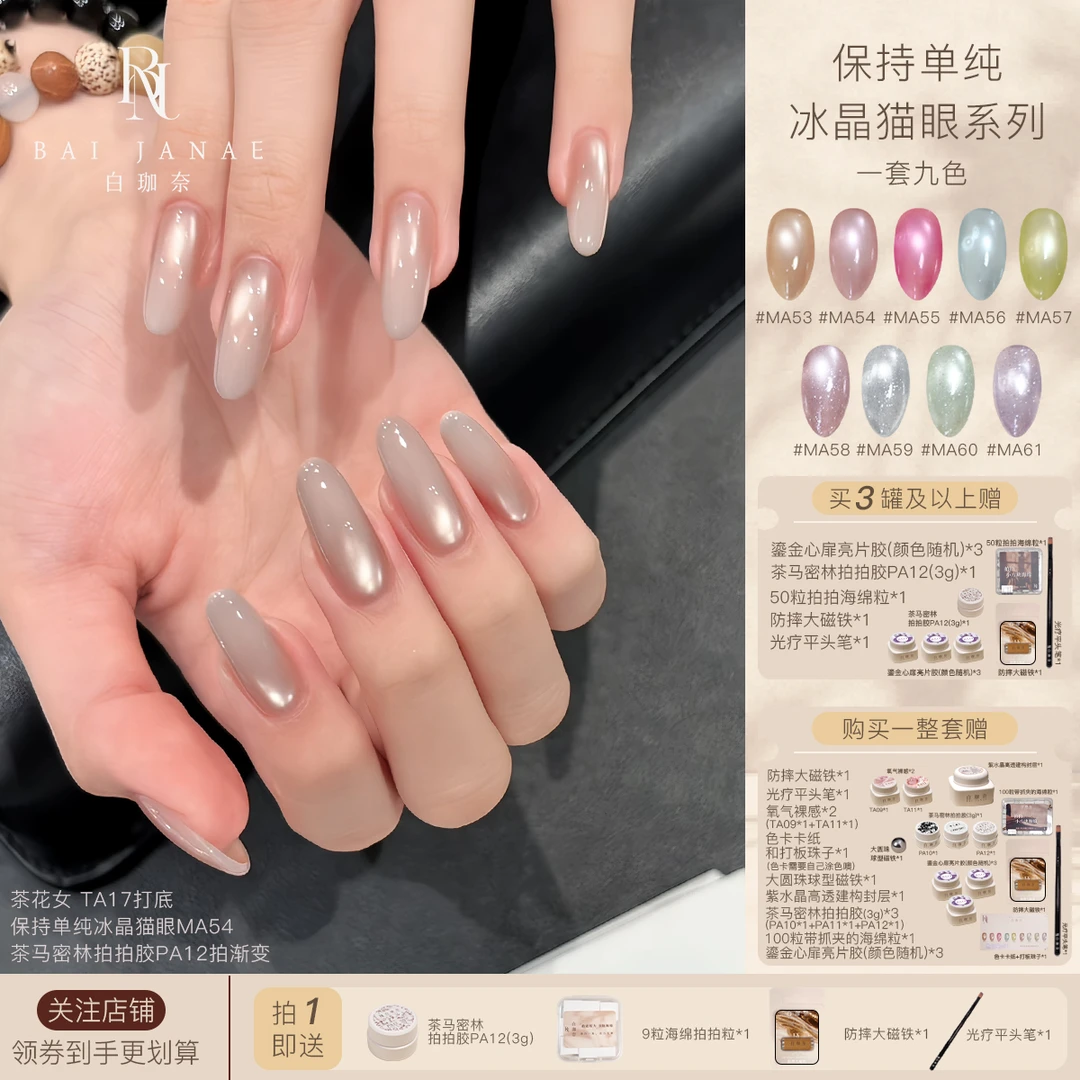 白珈奈保持单纯冰晶猫眼系列磁粉细腻猫光灵动饱满美甲罐装甲油胶