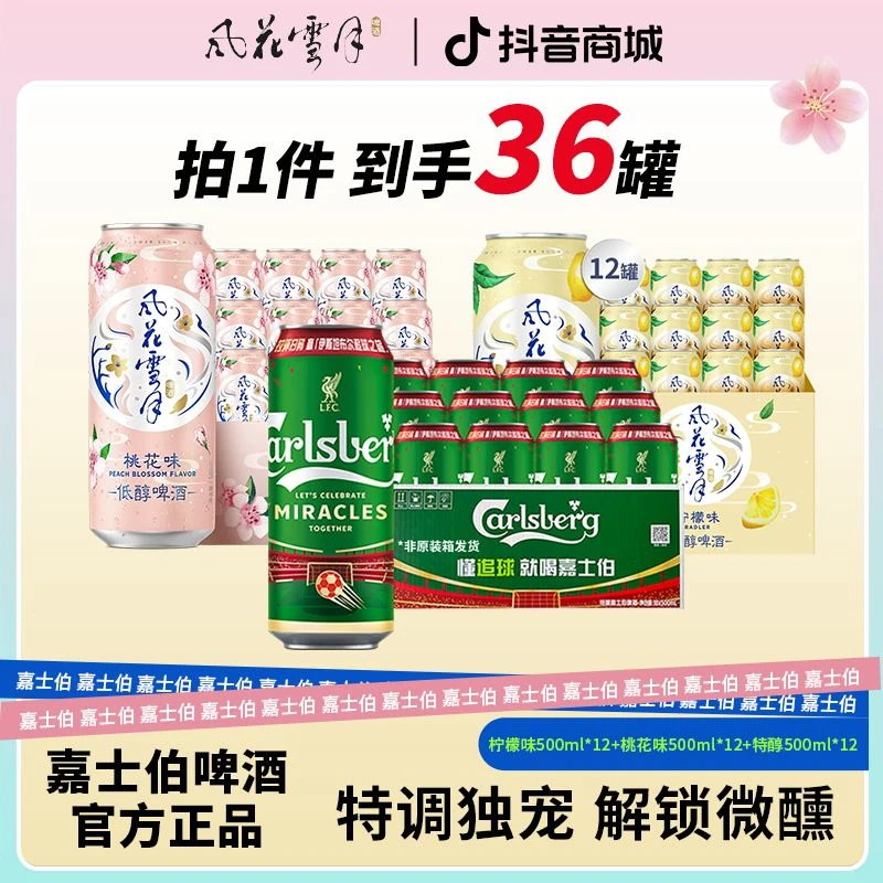 风花雪月低醇啤酒桃花500ml*12+柠檬500ml*12+特醇500ml*12罐装酒