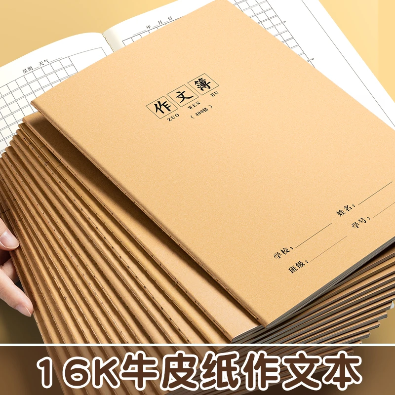 16K作文本作业本小学生专用作文练习本初中生加厚纸张作文练习