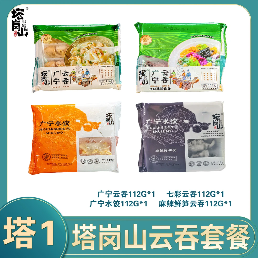 TAGANGSHAN/塔岗山广宁特产手工云吞水饺伴手礼优选套餐大礼包