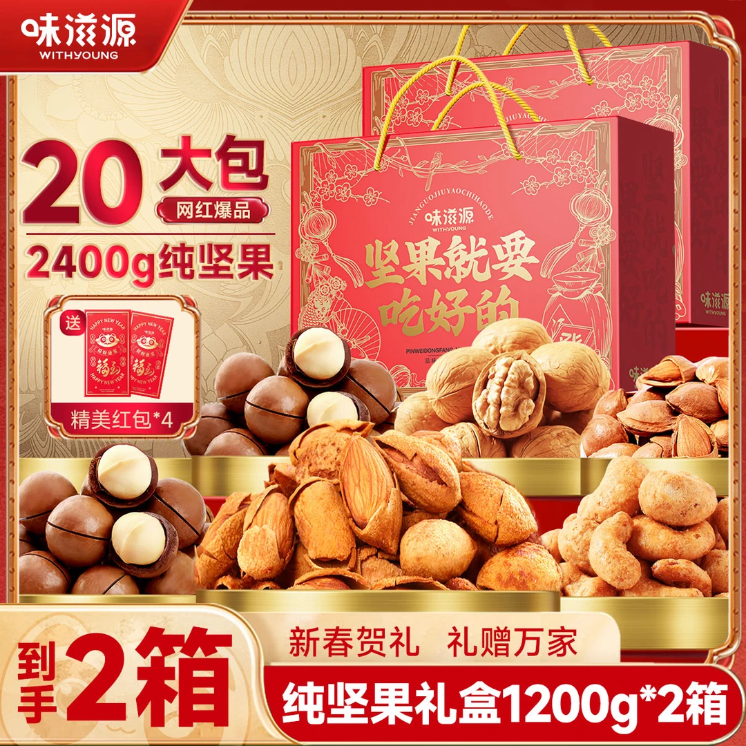 【拍1箱发2箱】味滋源坚果就要吃好的纯坚果礼盒2400g到手20大包