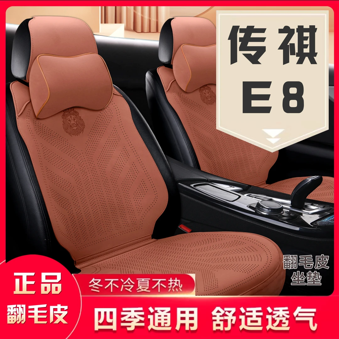 传祺E8翻毛皮底座全包四季通用汽车坐垫超薄打孔透气马鞍垫