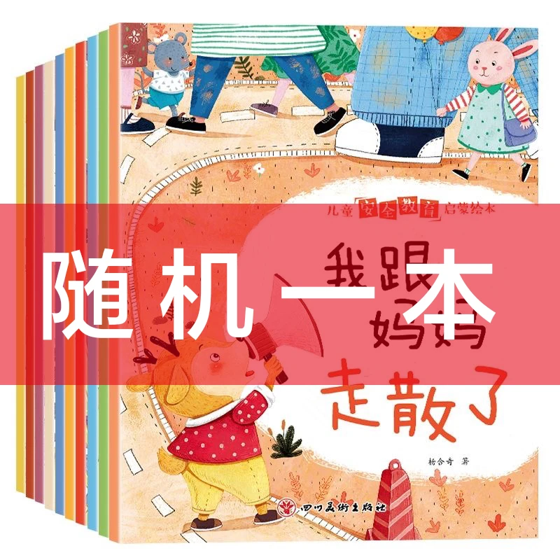 随机一本自我保护儿童安全教育绘本