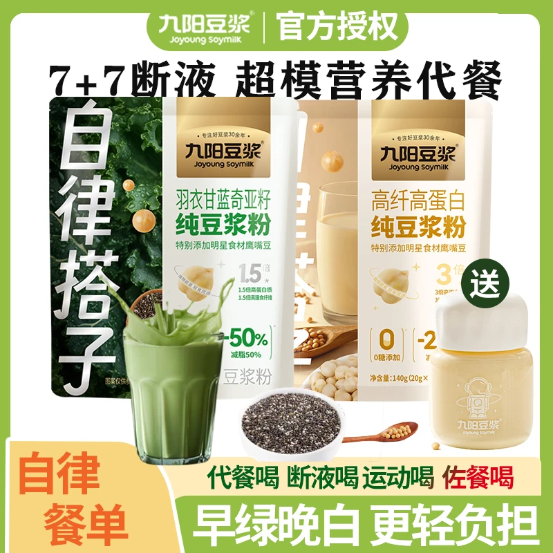 【自律搭子】九阳豆浆羽衣甘蓝奇亚籽纯豆浆粉青汁代餐健身饱腹营养