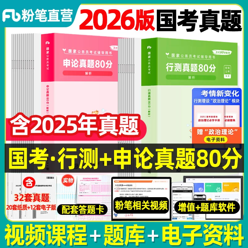 粉笔公考2026年国考公务员考试历年真题试卷联考省考历年真题刷题