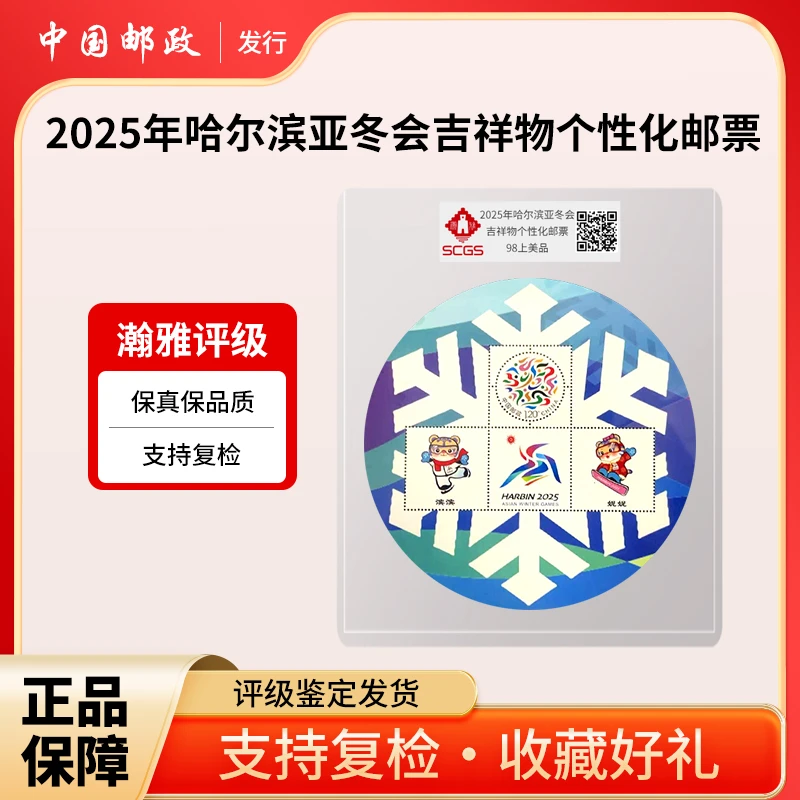 2025年哈尔滨亚冬会吉祥物个性化邮票 瀚雅评级 上美品98