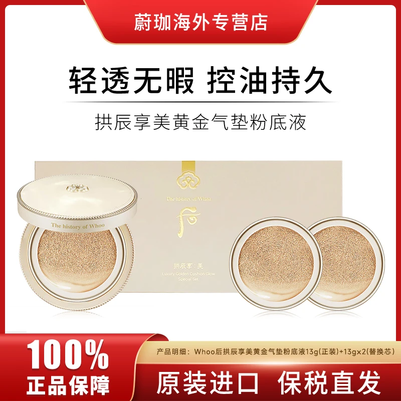WHOO/后拱辰享美黄金气垫1正装+2替换芯控油遮瑕提亮肤色