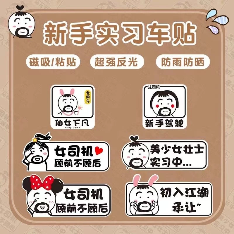 最新爆款新手上路女司机实习车贴磁性贴阿呆反光驾驶卡通搞笑胡子