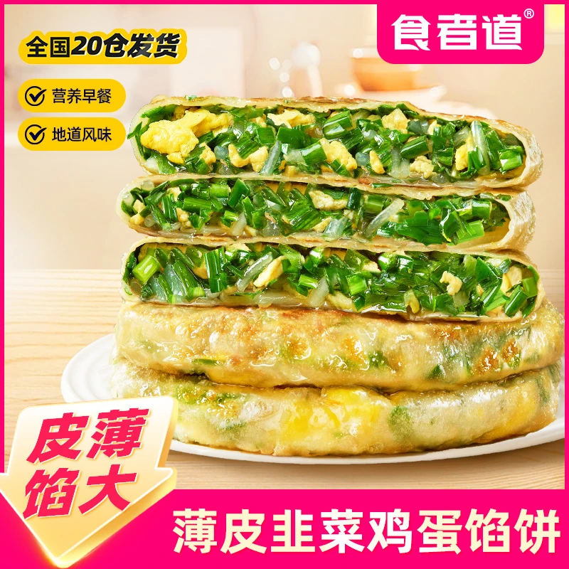 【食者道】薄皮韭菜鸡蛋馅饼速食早餐半成品面食酥皮馅饼