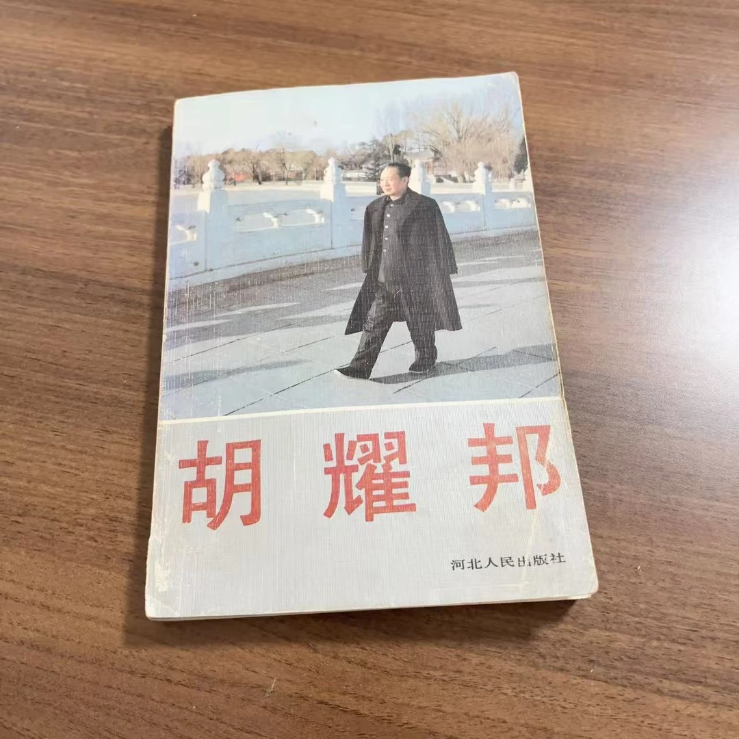 胡耀邦 1989年版 河北人民出版社
