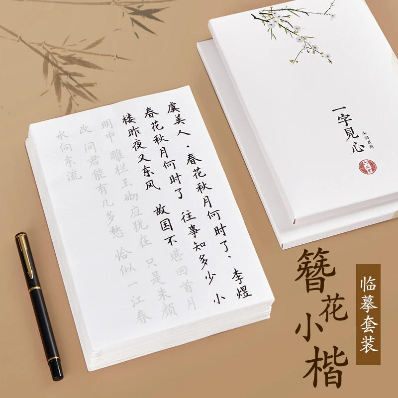 六品堂簪花小楷毛笔字帖入门套装小楷临摹练字专用学习必备用品