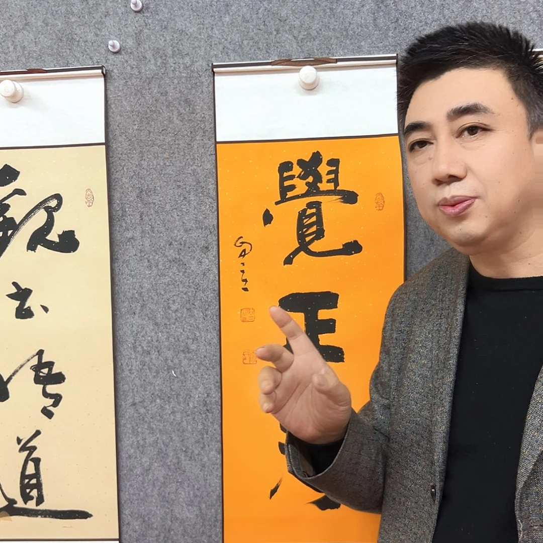 书法觉正净书法作品
