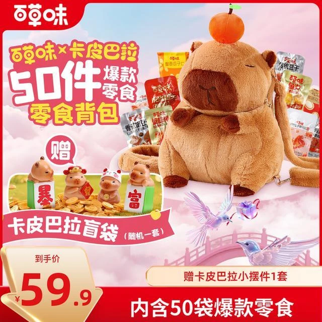 新升级【50小包】百草味卡皮巴拉背包零食大礼包送女友七夕礼物