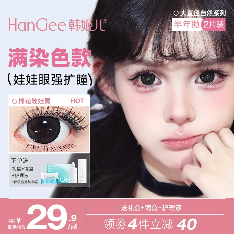满着色HanGee韩姬儿棉花娃娃黑美瞳半年抛14.5大直径隐形眼镜超大