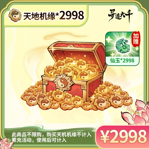 【2998*天地机缘+赠2998*仙玉】-不限购-邮件领取-寻道大千