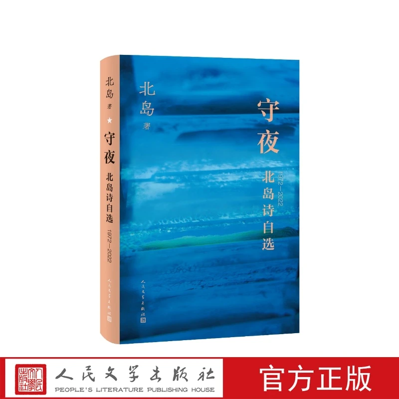守夜 北岛诗自选 诗作精华 北岛著