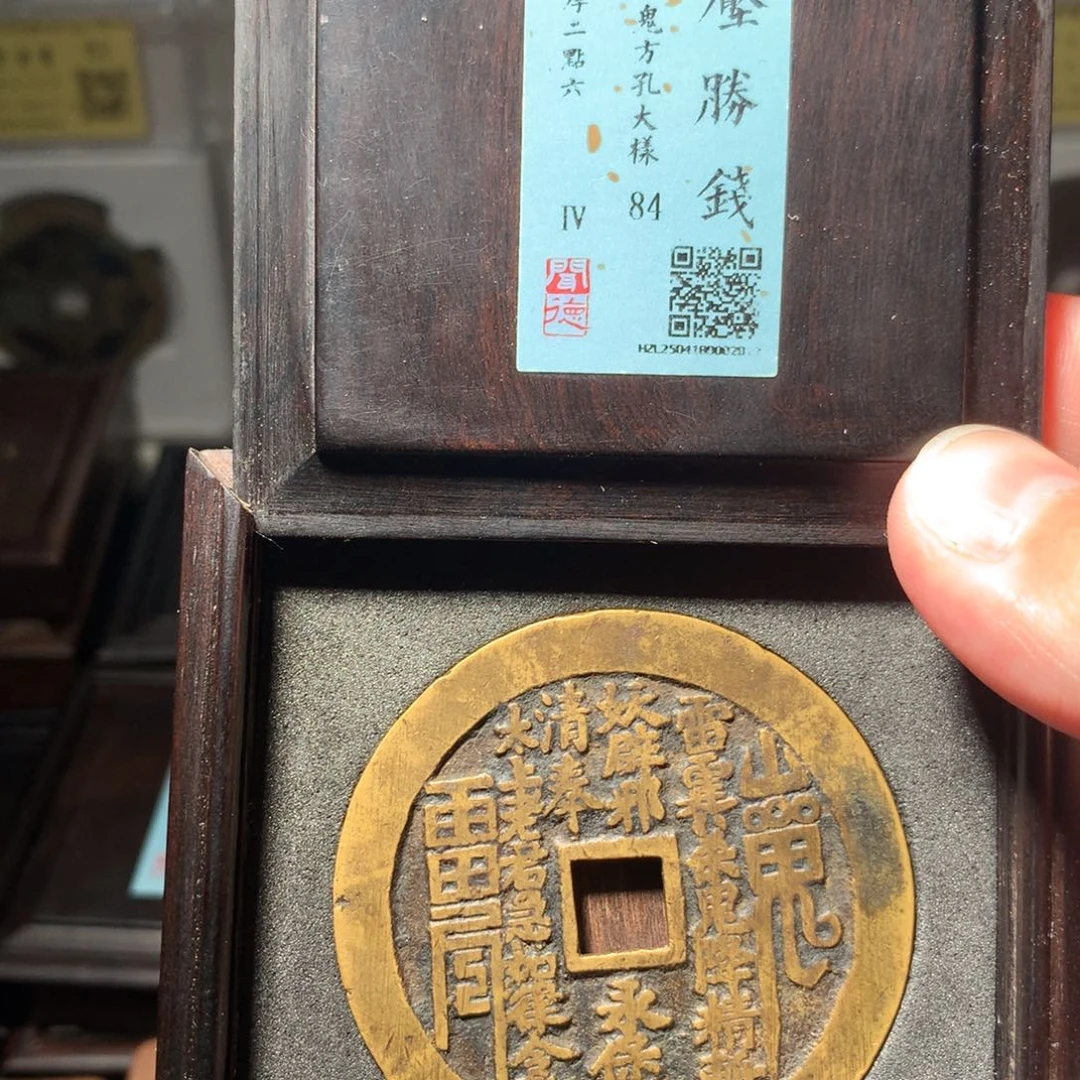 铜瞅**地琳琅古泉山鬼八卦大样2013