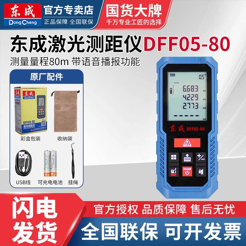 东成激光测距仪DFF04-40/60/80测量仪平方电子尺距离仪测量工具