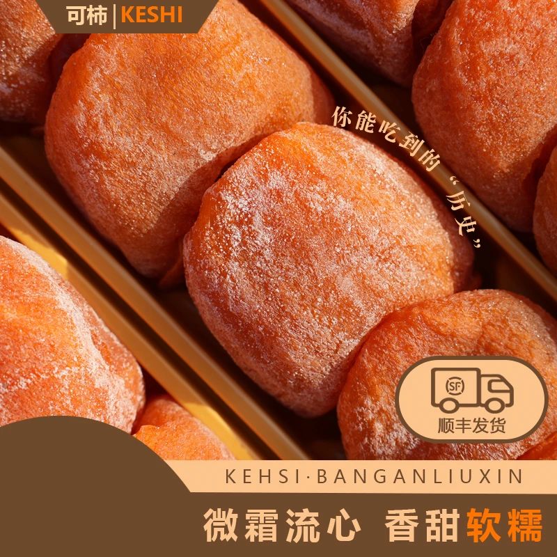 顺丰包邮山东微霜柿饼流心柿子饼 柿乡直发