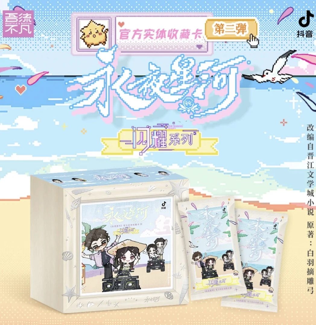 【丢手绢】永夜星河2.0官方收藏卡牌闪耀系列收藏卡牌