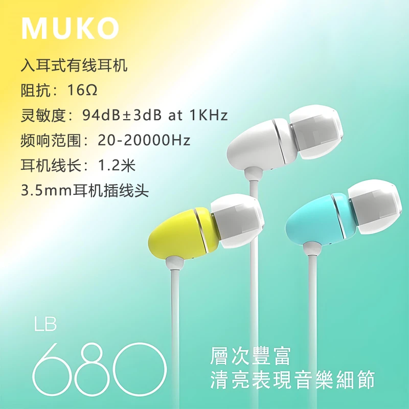 未拆封  MUKO LB680y入耳式有线耳机