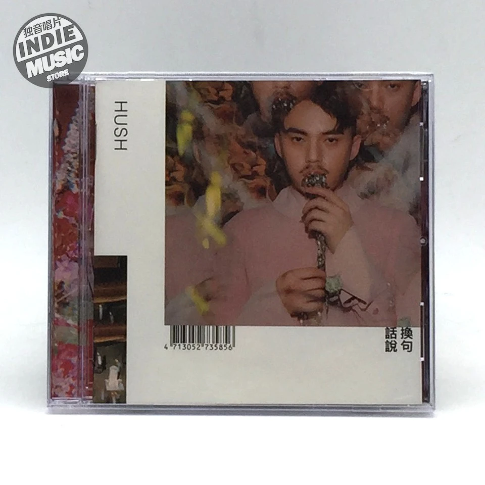 【独音唱片】HUSH 换句话说 新专辑 T版CD 全新