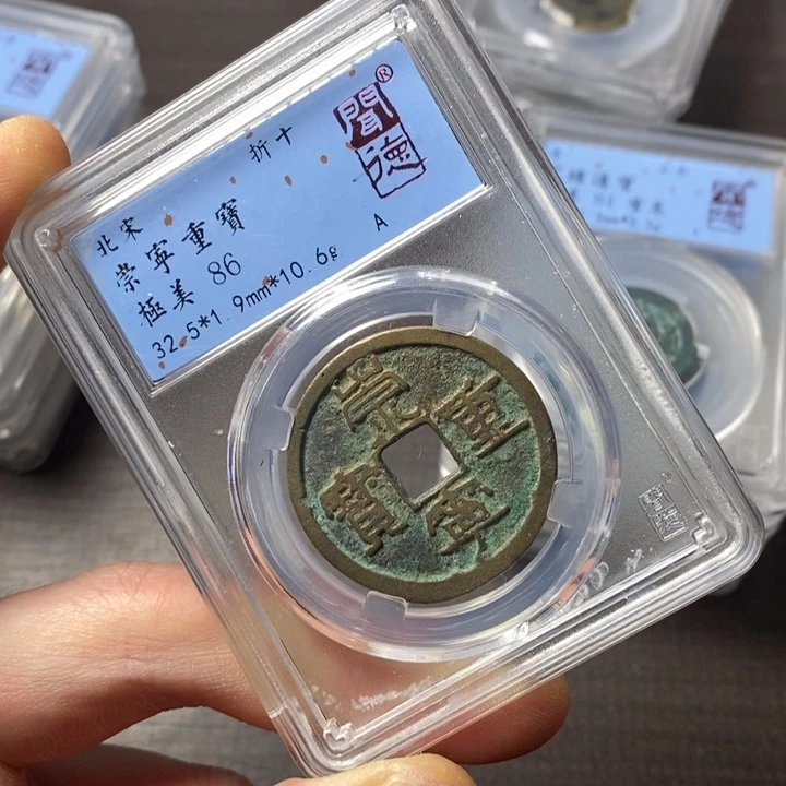 铜端平古泉崇宁重宝