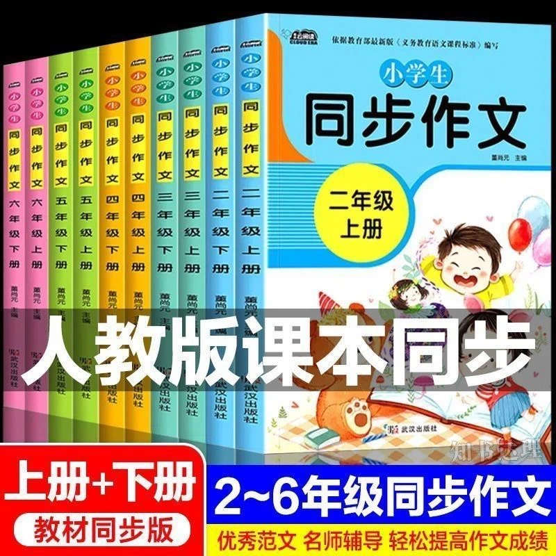 小学生同步作文二三四五六年级上下册语文同步作文写作素材提升