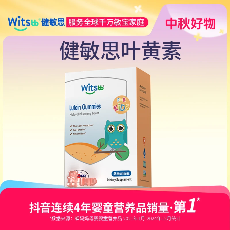 Witsbb健敏思叶黄素软糖 45粒/盒敏宝 专研