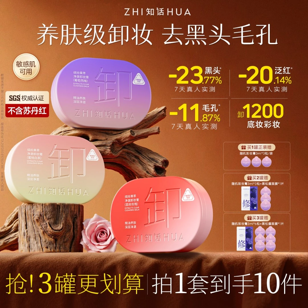 【新香上市2.0】知话卸妆膏深层清洁去黑头温和不糊眼唇脸净卸主推