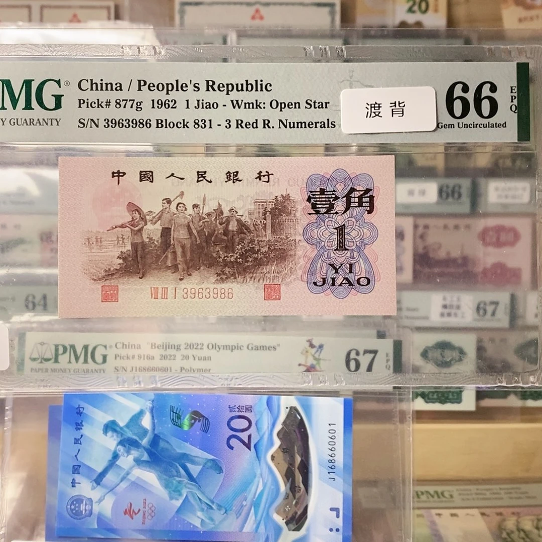 第三套人民币红三凸渡背尾6