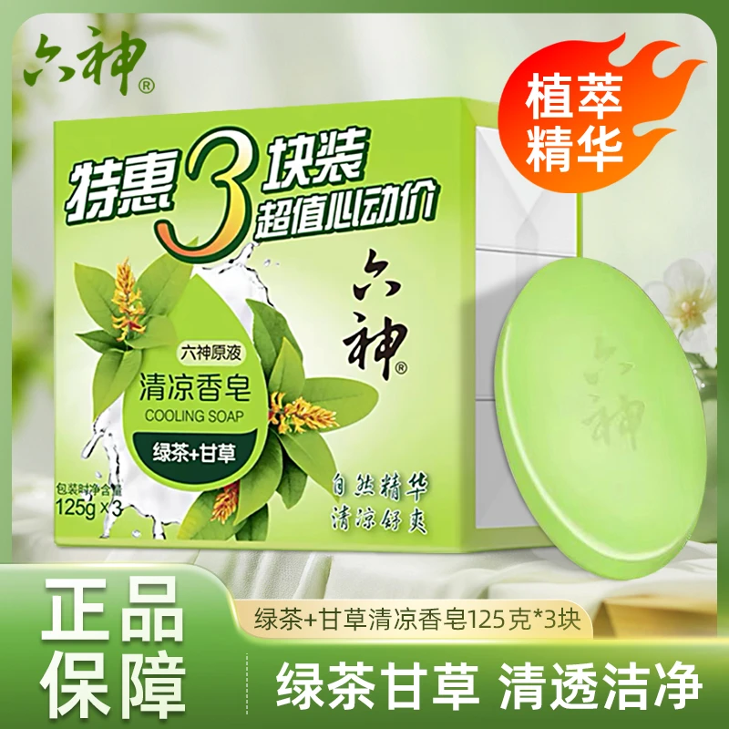 六神清凉香皂绿茶+甘草125g*3块装清凉舒爽沐浴皂洁面皂特惠装